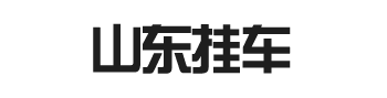 梁山二手半挂车